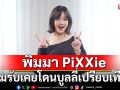 พิมมา PiXXie ยอมรับเคยโดนบูลลี่เปรียบเทียบ  เคยน้ำหนักขึ้นจนต้องแค่กินแค่กล้วยกับมันนึ่ง