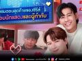 \'คริส-สิงโต\'ชวนคุณใจเต้นแรง! กับโมเมนต์หวานรักแฟนเก่า
