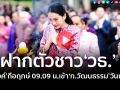 (คลิป) ฝากตัวชาว‘วธ.’ ‘อิ๊งค์’ถือฤกษ์ 09.09 น.เข้า‘ก.วัฒนธรรม’วันแรก