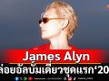 James Alyn ปล่อยอัลบั้มเดี่ยวชุดแรก \'2019\'ไดอารี่ดนตรีแห่งการเติบโต