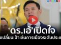 (คลิป) ‘ดร.เอ้’เปิดใจ! ลั่นเปลี่ยนเป้าเล่นการเมืองระดับประเทศ