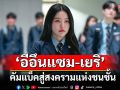 \'อีอึนแซม – เยริ\'คัมแบ็คสู่สงครามแห่งชนชั้น ในซีรีส์มัธยมสุดแซ่บ
