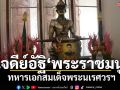 เจดีย์อัฐิ ‘พระราชมนู’ ทหารเอกสมเด็จพระนเรศวรฯ ที่วัดช้าง จ.อ่างทอง