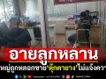 เปลี่ยนใจแล้ว! หนุ่มใหญ่ถูกหลอกขาย\'ตุ๊กตายาง\' บอกอายลูกหลานไม่แจ้งความแล้ว