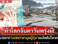 ทั่วโลกจับตาวันพรุ่งนี้! คำทำนายจาก\'นอสตราดามุสญี่ปุ่น\' เกิดภัยพิบัติครั้งใหญ่จากรอยแยกใต้ทะเล