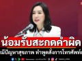 \'ลิณธิภรณ์\'น้อมรับดราม่าสะกดคำผิด บอกมีปัญหาสุขภาพ ทำพูดสั่งการโทรศัพท์เพี้ยน