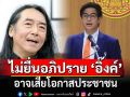 \'อ.ไชยันต์\' ถาม \'ไอติม\' จริยธรรมการเมือง ควรใช้ได้แค่ไหน? ชี้ไม่ยื่นอภิปราย \'อิ๊งค์\' อาจเสียโอกาสปชช.
