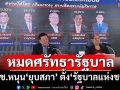 หมดศรัทธารัฐบาล!‘IFDโพล’เปิดผลสำรวจปชช.หนุน‘ยุบสภา’ ตั้ง‘รัฐบาลแห่งชาติ’