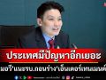 ‘หมอวี’แนะรัฐบาลถอนร่าง‘เอ็นเตอร์เทนเมนต์ฯ’ ชี้ประเทศมีปัญหาที่ต้องรีบทำอีกเยอะ