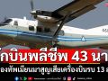 กองทัพเมียนมา สูญเสียเครื่องบินรบ13 ลำ นักบินพลีชีพ 43 นาย