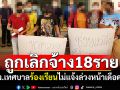 พนักงานเทศบาลร้องเรียน! ถูกเลิกจ้างรวดเดียว18ราย ไม่แจ้งล่วงหน้าเดือดร้อน