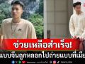 ช่วยสำเร็จ! นายแบบจีนโดนหลอกไปถ่ายแบบที่เมียนมา พบเดินทางมาไทยก่อนหายตัว