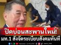 ด่วน! มท.1 สั่งจัดระเบียบสังคมทันที เปิดปฏิบัติการ\'ปิดบ่อนสะพานใหม่\' หลังรับตำแหน่งใหม่