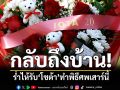 กลับถึงบ้าน! ร่ำไห้รับ“โชต้า”-ทำพิธีศพเสาร์นี้