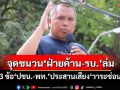 ทุบเปรี้ยง! แฉ 3 ข้อ‘ปชน.-พท.’ประสานเสียง‘วาระซ่อนเร้น’ ชนวนปชช.ฮือไล่‘ฝ่ายค้าน-รัฐบาล’ล่ม