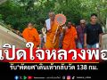 เปิดใจหลวงพ่อ! รับ\'พัดยศ\'เดินเท้ากลับวัด \'นครปฐม-เพชรบุรี\'138กม.