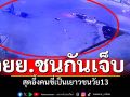 มอไซค์ชนกัน เจ็บ 3 ราย สุดอึ้งคนขี่เป็นเยาวชนวัย13