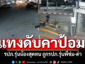 รปภ.รุ่นน้องสุดทน! ถูกรปภ.รุ่นพี่ข่ม-ด่า ชักมีดแทงดับคาป้อม