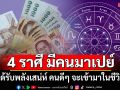 เช็กดวง! 4 ราศี มีคนเข้ามาเปย์ ได้รับพลังเสน่ห์ คนดีๆ จะเข้ามาในชีวิต