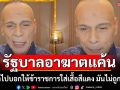 \'ชาดา\'เดือดแต่เช้า! ฟาดรัฐบาลอาฆาตแค้น อย่าไปบอกให้ข้าราชการใส่เสื้อสีแดง มันไม่ถูกต้อง