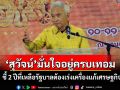\'สุวัจน์\' ปลุกรัฐบาลเร่งแก้เศรษฐกิจ 2 ปีที่เหลือ ย้ำ\'ชาติพัฒนา\'ร่วมดันเต็มที่มั่นใจอยู่ครบเทอม