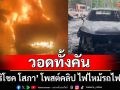 \'ศิริโชค โสภา\' โพสต์คลิป ไฟไหม้รถไฟฟ้า วอดทั้งคัน