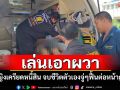 เล่นเอาผวา! สาวใหญ่จบชีวิตตัวเองหนีปัญหาหนี้สินฟื้นคืนชีพต่อหน้ากู้ภัยขณะเตรียมเก็บศพ