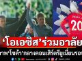 \'โอเอซิส’ร่วมอาลัย! ขึ้นภาพ‘โชต้า’กลางคอนเสิร์ตรียูเนี่ยนรอบ16ปี