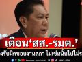 เสียงปริ่มน้ำ‘วิสุทธิ์’เตือนแรงถึง‘สส.-รมต.’ต้องรับผิดชอบงานสภา ไม่เช่นนั้นไปไม่รอด