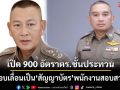 ตร.เปิด 900 อัตราตำรวจชั้นประทวนวุฒินิติฯ สอบเลื่อนเป็น‘สัญญาบัตร’พนักงานสอบสวน