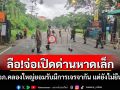 ลือสนั่น!จ่อเปิดด่านหาดเล็ก 7-10 กค.นี้ นอภ.คลองใหญ่ยอมรับมีการเจรจาแต่ยังไม่ยืนยัน