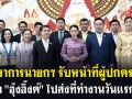 (คลิป) รักษาการนายกฯ รับหน้าที่ผู้ปกครอง พา\'อุ๊งอิ๊งค์\'ไปส่งที่ทำงานวันแรก
