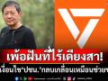 ‘อดีตรองอธิการบดี มธ.’ขยี้เงื่อนไข‘พรรคประชาชน’กลบเกลื่อนเหมือนช่วยผ่าทางตัน