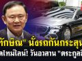 (คลิป) \'ทักษิณ\'นั่งรถกันกระสุน เปิดไทม์ไลน์วันอวสาน \'ตระกูลชิน\'
