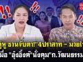 (คลิป) 2 คู่หู ชวนจับตา! \'4ปราสาท-มวยไทย\' เมื่อ\'อุ๊งอิ๊งค์\'นั่งคุม\'ก.วัฒนธรรม\'