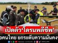 กองทัพอากาศไทยสุดแกร่ง! เปิดตัว\'โดรนพลีชีพ\' ฝีมือคนไทย ยกระดับความมั่นคงชาติ