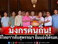 มังกรคืนถิ่น! ‘วราวุธ’ขนทัพ‘ชทพ.’ กลับสุพรรณฯ ปลื้มได้รมต.เพิ่ม