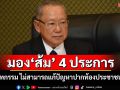 มอง‘ส้ม’ 4 ประการ! ‘ดร.สังศิต’แพร่บทความ‘วาทกรรม ไม่สามารถแก้ปัญหาปากท้องประชาชนได้’