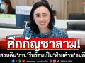 กัญชาเอฟเฟกต์! \'พท.\'ซัดกลับ‘ศุภชัย’ รีบเป็นฝ่ายค้านจนลืมอดีต