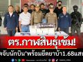 ตร.กาฬสินธุ์เข้ม! ‘สกัดจับนักบิน’ ยึดยาบ้า1.68แสน-สารภาพ!ได้ค่าจ้างขน4หมื่น