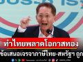 ไร้ความโปร่งใส! \'ธีระชัย\'ซัดรัฐทำไทยพลาดโอกาสทอง หลังข้อเสนอเจรจาภาษีไทย-สหรัฐฯ ถูกเมิน