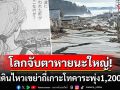 \'ญี่ปุ่น\'ระทึก! แผ่นดินไหวเขย่าถี่เกาะโทคาระพุ่ง1,200ครั้ง โลกยังจับตาคำทำนาย\'นอสตราดามุสญี่ปุ่น\'