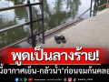 พูดเป็นลางร้าย! ‘วันนี้อากาศเย็น-กลัวน้ำ’ ก่อนเป็นร่างไร้วิญญาณจมก้นคลอง