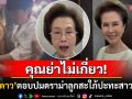 \'ดวงดาว\'พูดครั้งแรก! ปมดราม่าลูกสะใภ้ปะทะเดือดสาวสอง ลั่นปัญหาใครไปจัดการเอง