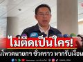 \'วิโรจน์\' ลั่น ปชน.ไม่ติดเป็นใคร พร้อมยกมือโหวตนายกฯ ชั่วคราว หากรับเงื่อนไขได้