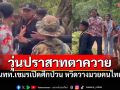 ระทึก! นทท.กัมพูชาเปิดศึกป่วน \'ปราสาทตาควาย\' หวิดวางมวยคนไทย (คลิป)