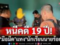 หนีคดี 19 ปี! รวบแล้ว ‘มือมีด’ วัย 43 แทง ‘นักเรียนนายร้อย’ เสียชีวิต