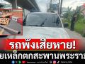 ไม่ใช่มีแค่ถนนพระราม 2 สะพานพระราม 4 เกิดเหตุป้ายเหล็กขนาดใหญ่ตกใส่รถพังเสียหาย