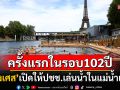 ครั้งแรกในรอบ102ปี! \'ฝรั่งเศส\'เปิดให้พลเมืองเล่นน้ำในแม่น้ำแซน การันตีคุณภาพน้ำดีเยี่ยม