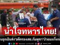 น้ำใจทหารไทย! เปิดด่านฉุกเฉินส่ง\'อดีตรองเสธ.กัมพูชา\' ป่วยมะเร็ง กลับบ้านอย่างอบอุ่น